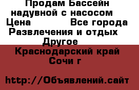 Продам Бассейн надувной с насосом  › Цена ­ 2 200 - Все города Развлечения и отдых » Другое   . Краснодарский край,Сочи г.